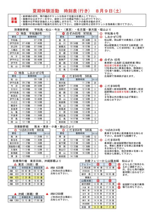 ⑥R7  夏季体験活動送迎時刻表
